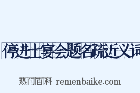 停进士宴会题名疏近义词是什么意思的图片